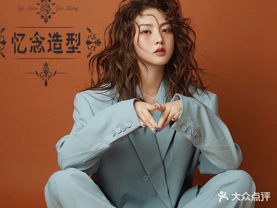 忆念造型沙龙