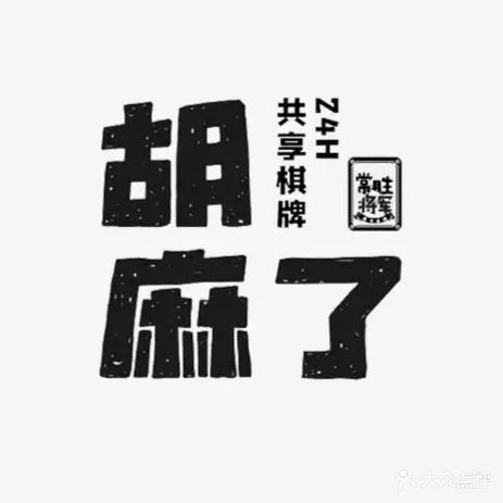 胡麻了24H共享棋牌