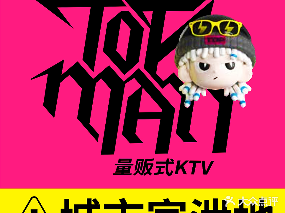 TopMan·KTV(东方城店)