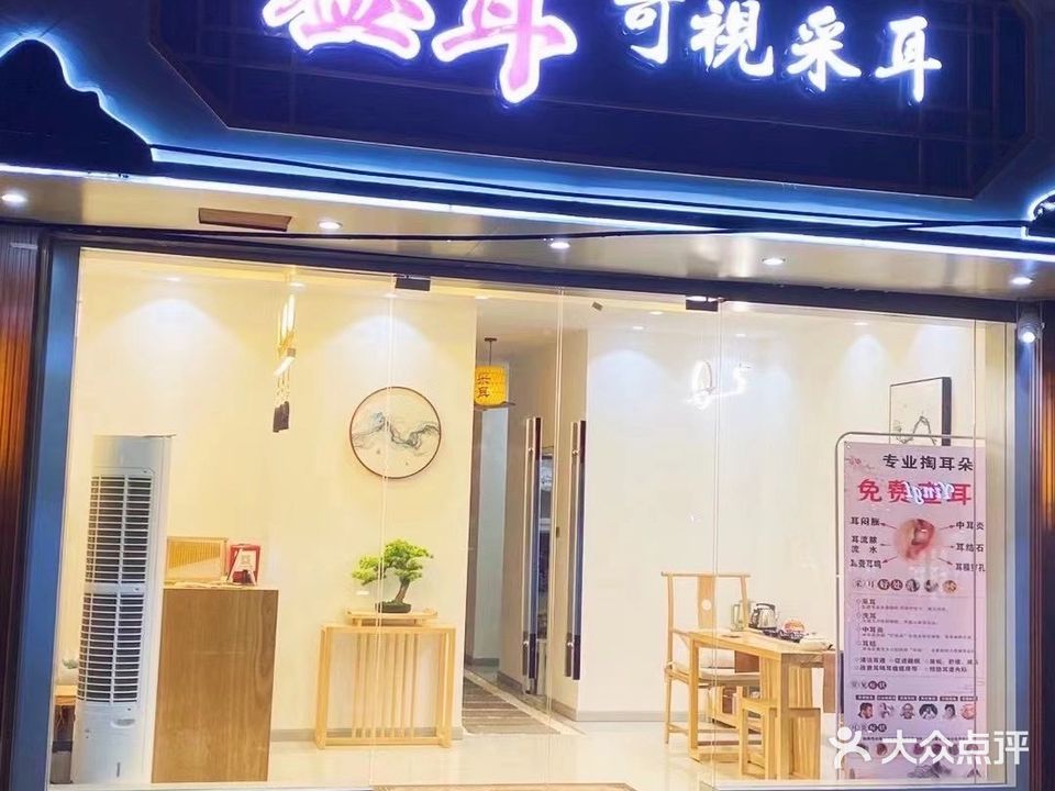 益耳可视采耳(红星西路店)