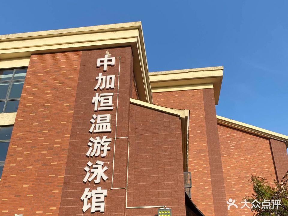 中加恒温游泳馆
