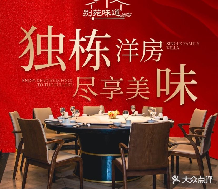 别苑味·天元别苑·洋房餐厅