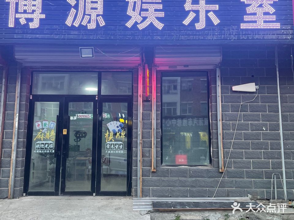 博源娱乐室