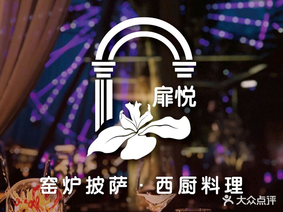扉悦·窑炉披萨·西厨料理