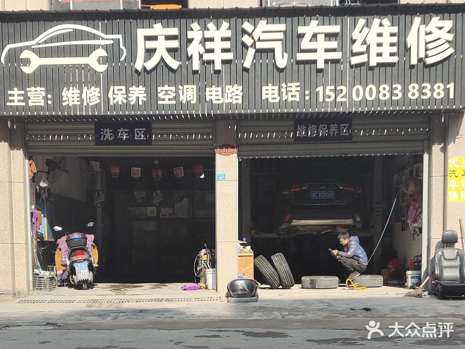 庆祥汽车维修