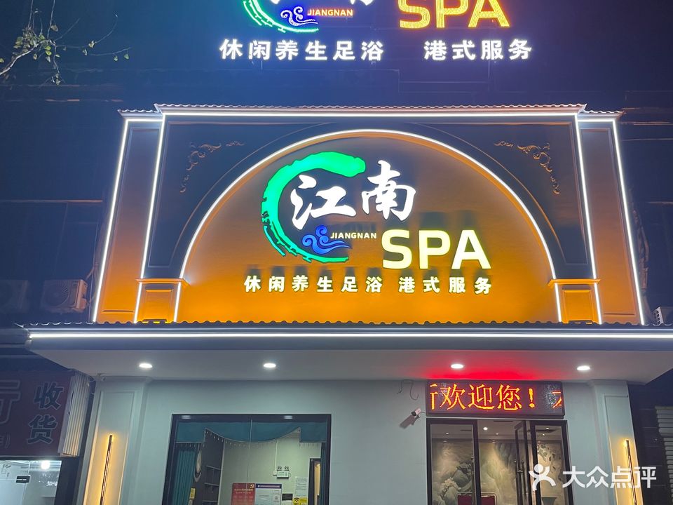 江南SPA