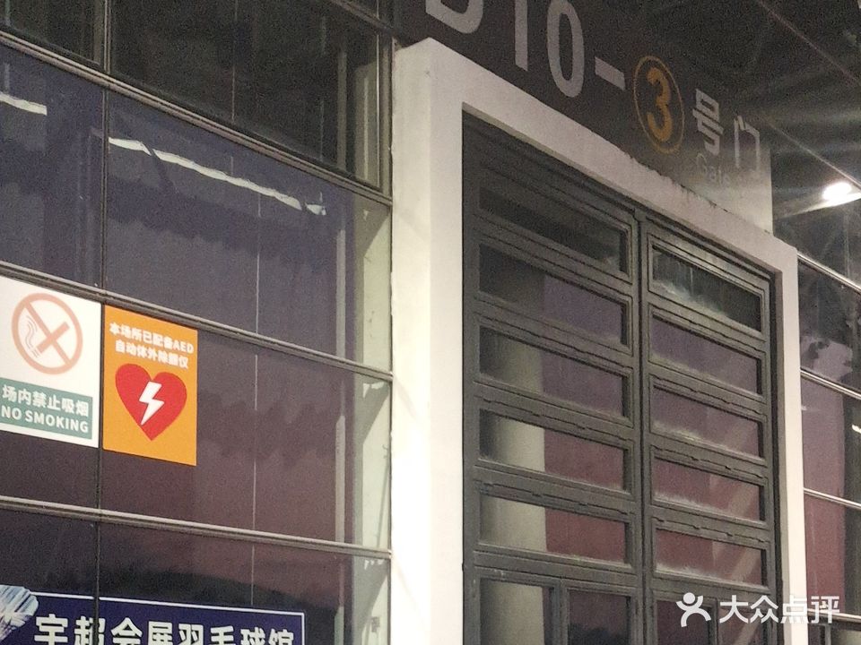 宇超会展羽毛球馆