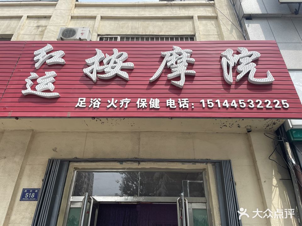 红运按摩院