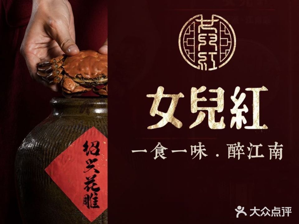女儿红新派江南菜(石景山店)