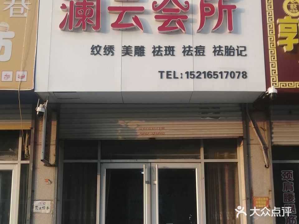 澜云会所(蓝湖国际小区店)