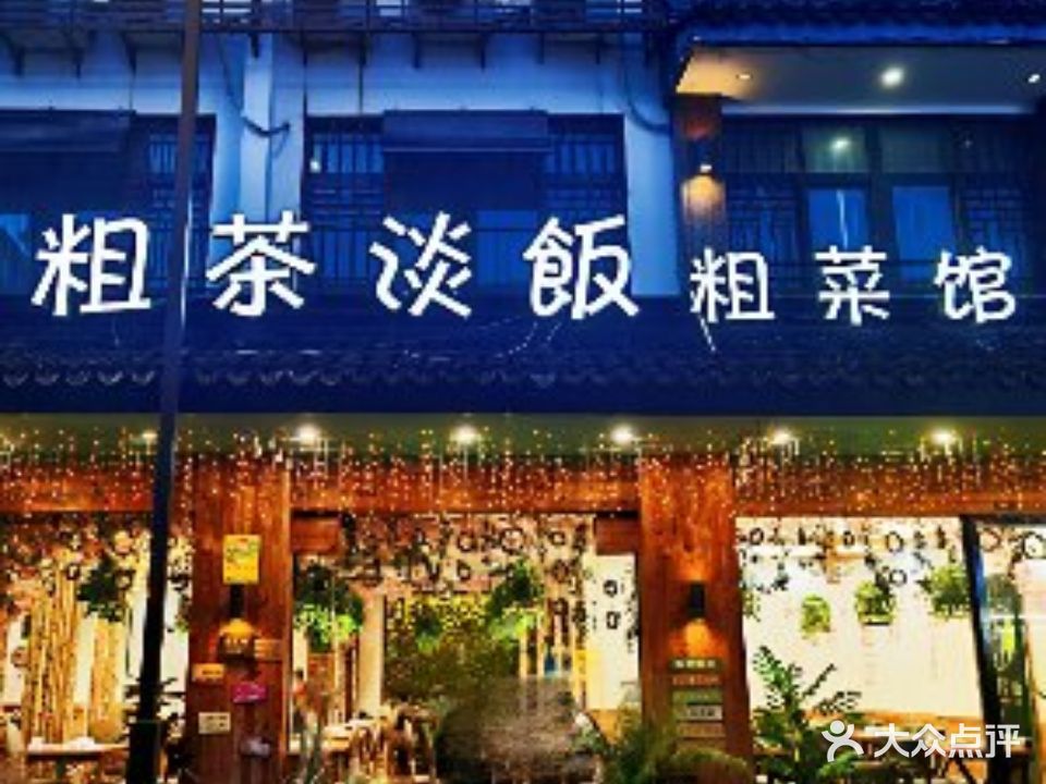 粗茶淡饭·粗菜馆(乌镇西栅店)