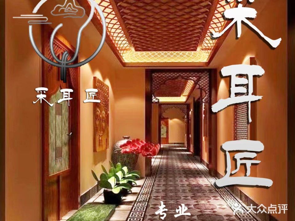 采耳匠(西直门内大街店)