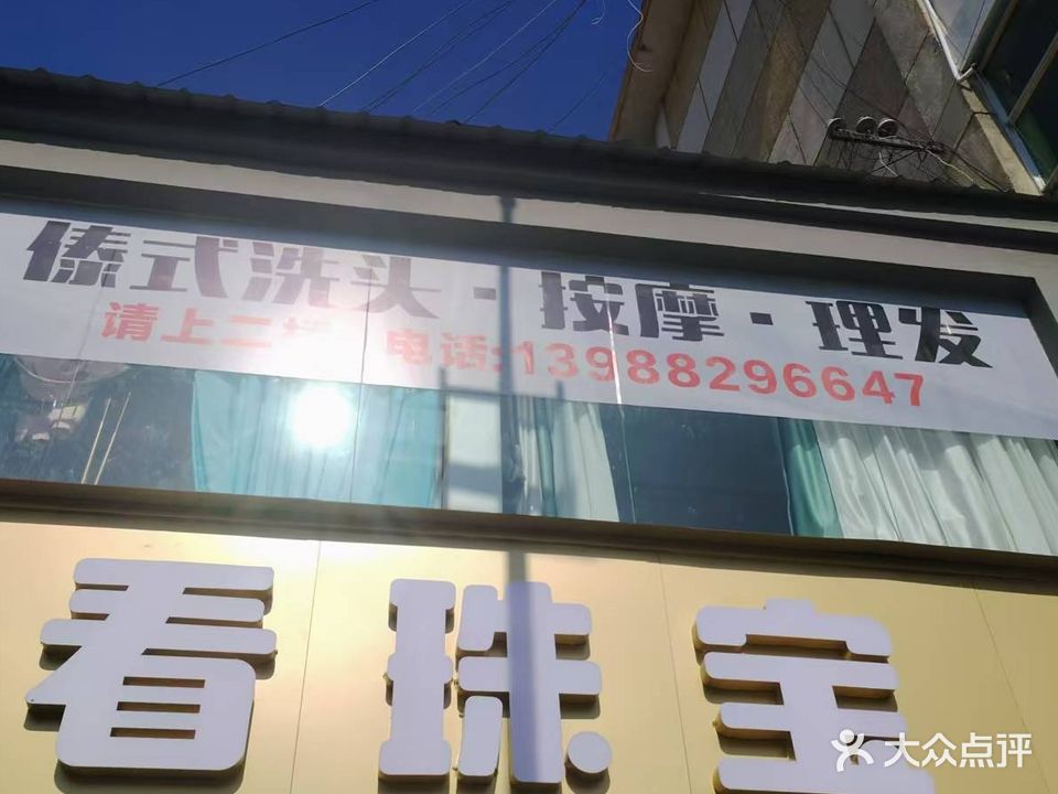 傣式洗头