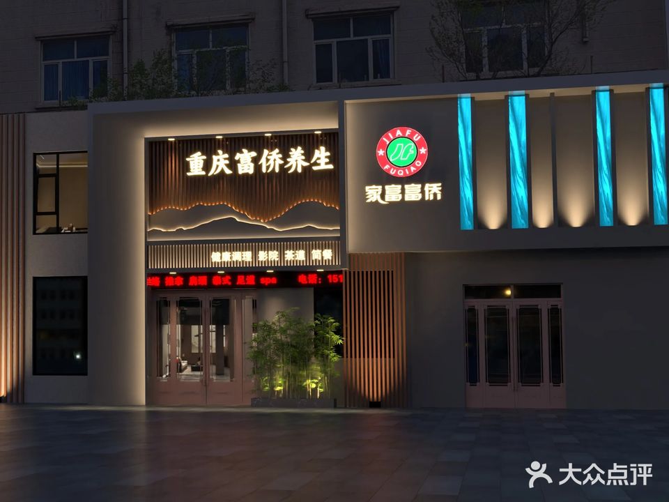 重庆家富富侨足道养生(和平街店)