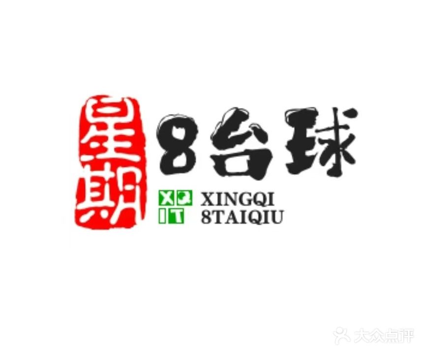 星期8台球俱乐部