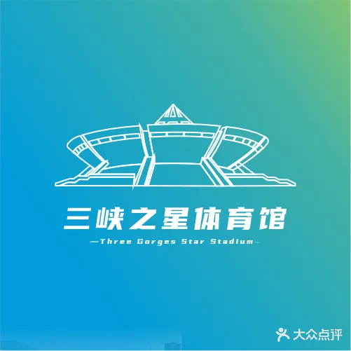万州三峡之星体育馆