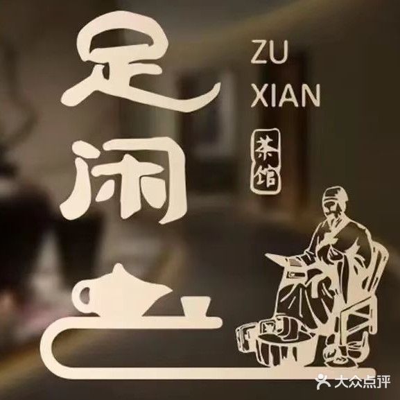 足闲意境足道(龙川路店)