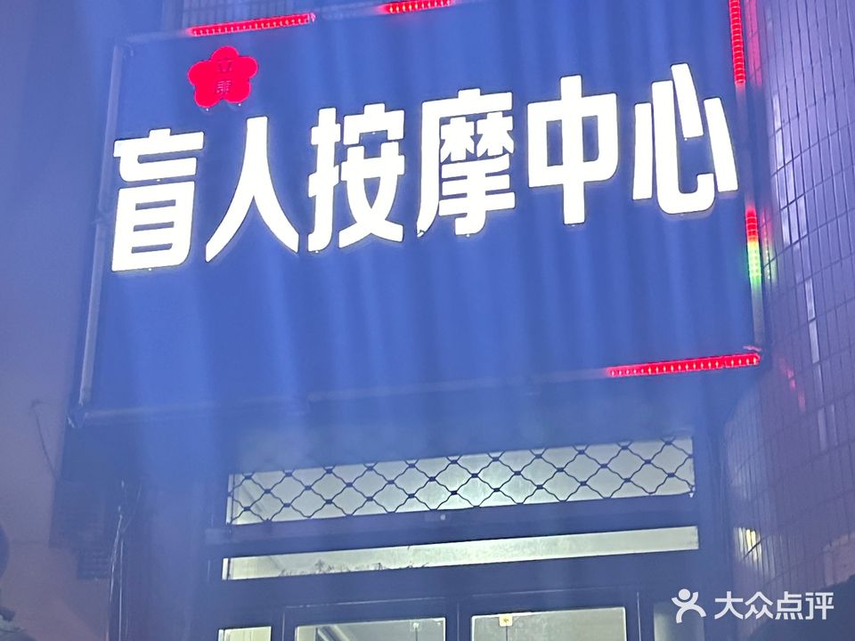 立康盲人按摩中心