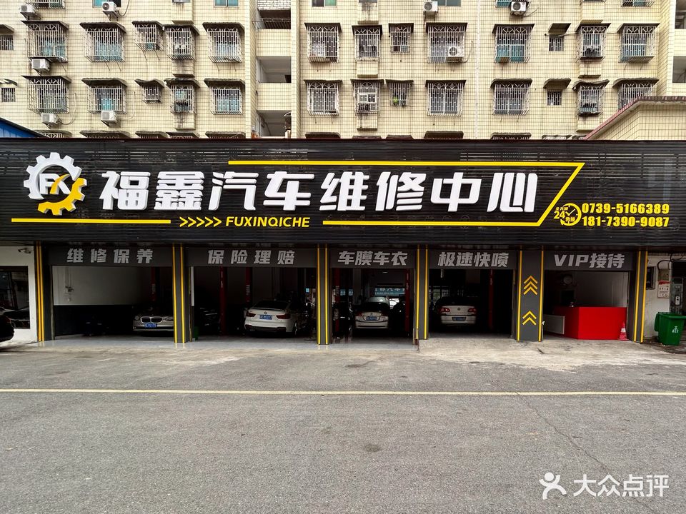 福鑫汽车维修中心