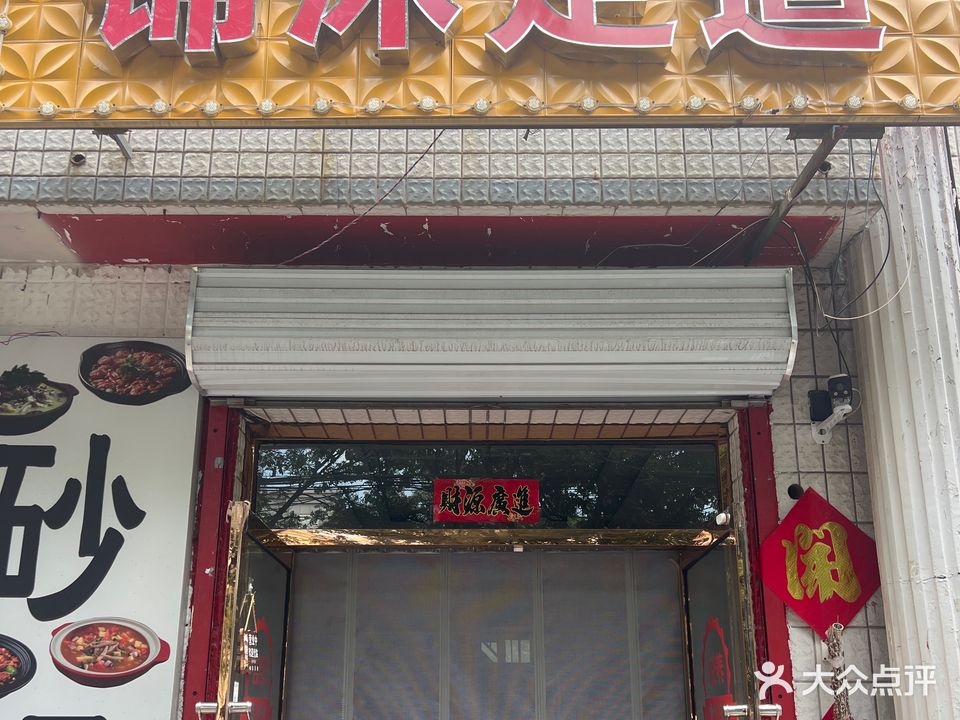 锦沐足道