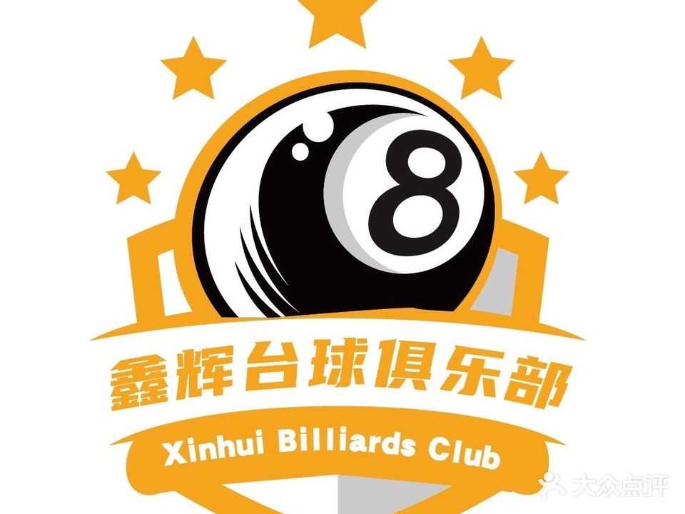 鑫辉台球俱乐部