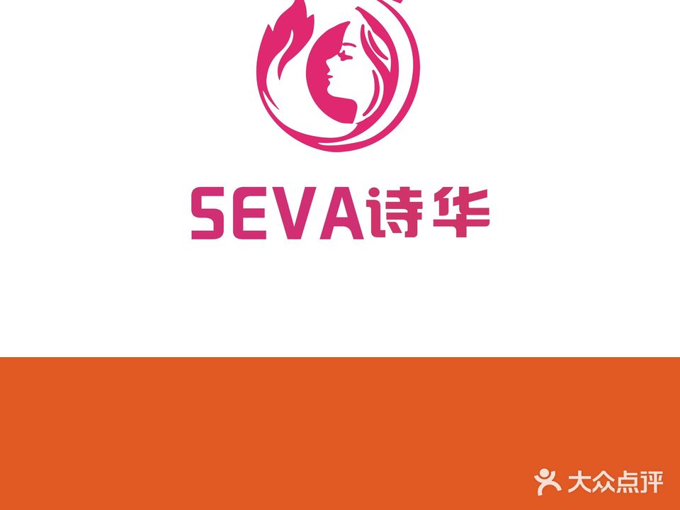SEVA诗华芳香美容