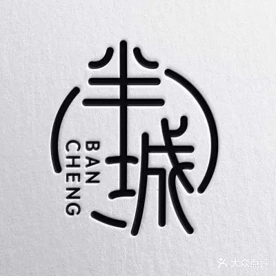 半城club