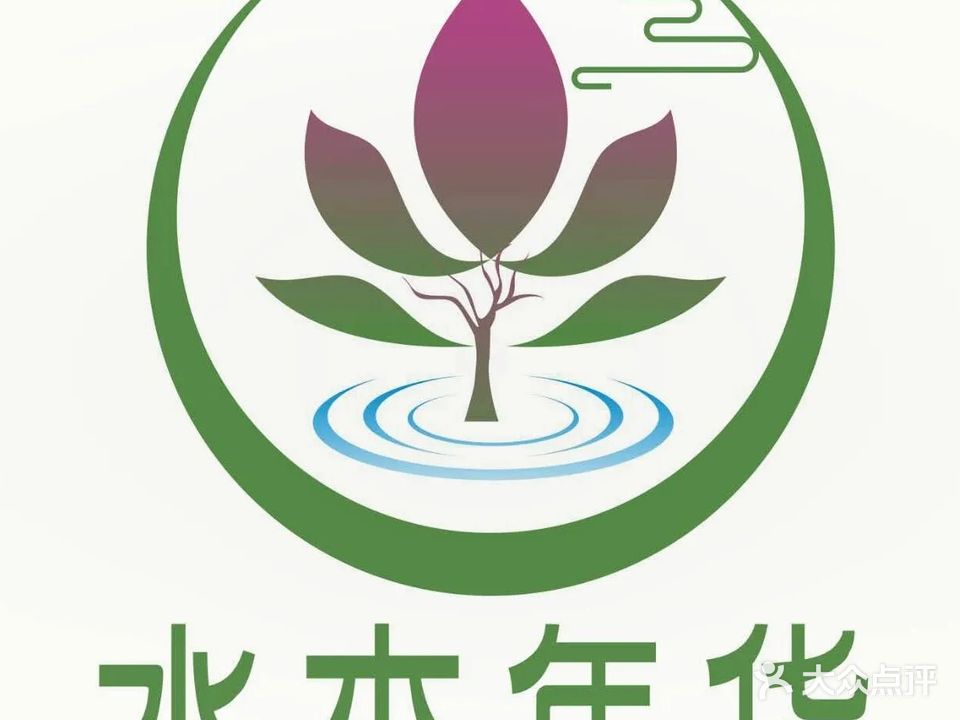 水木年华水疗中心