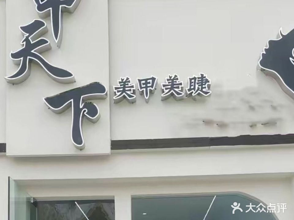 甲天下美甲(古城店)