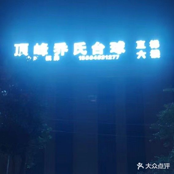 顶峰台球聚乐部