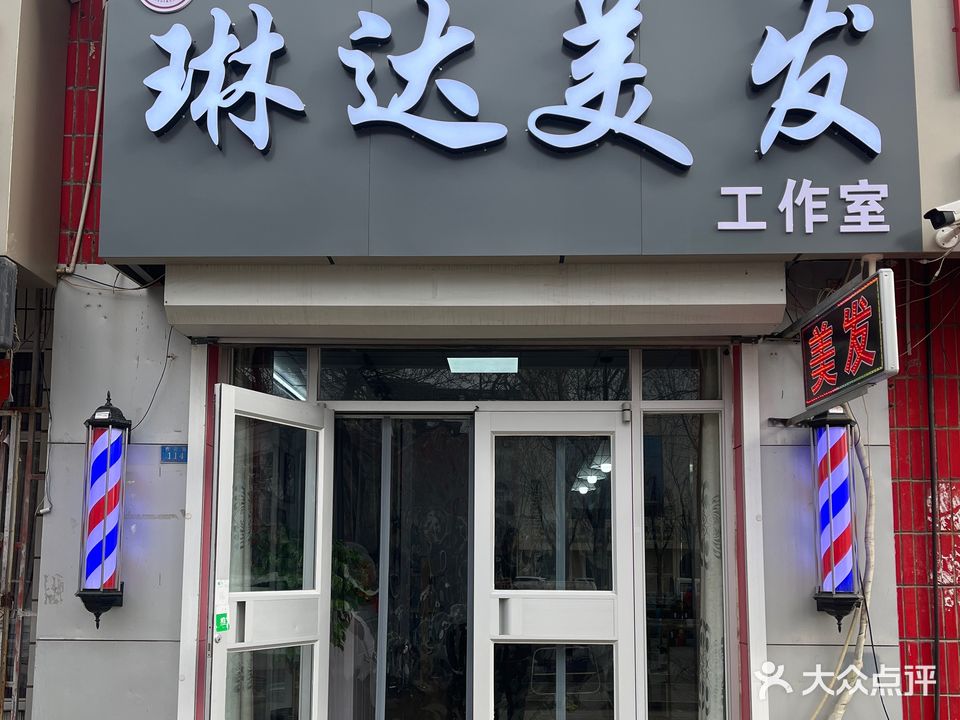 琳达美发工作室