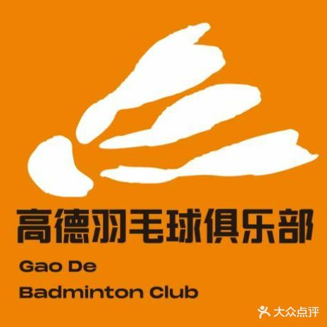 北海市高德羽毛球俱乐部