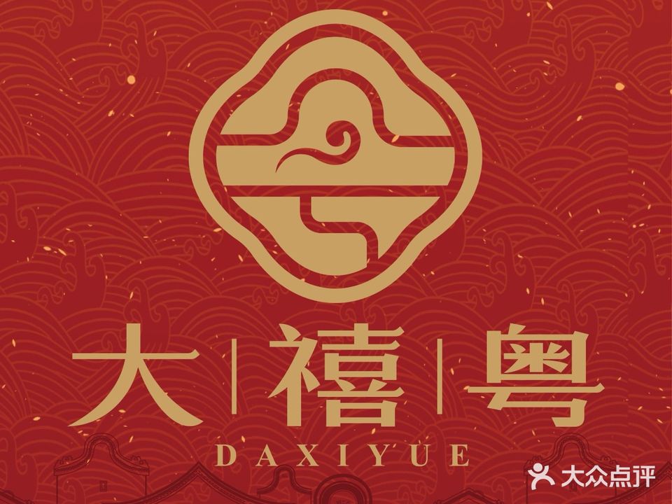 大禧粤·点心·乳鸽(江南环球港店)
