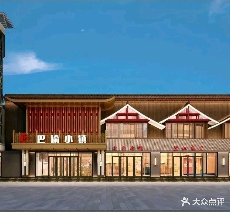 巴渝小镇(高碑店店)