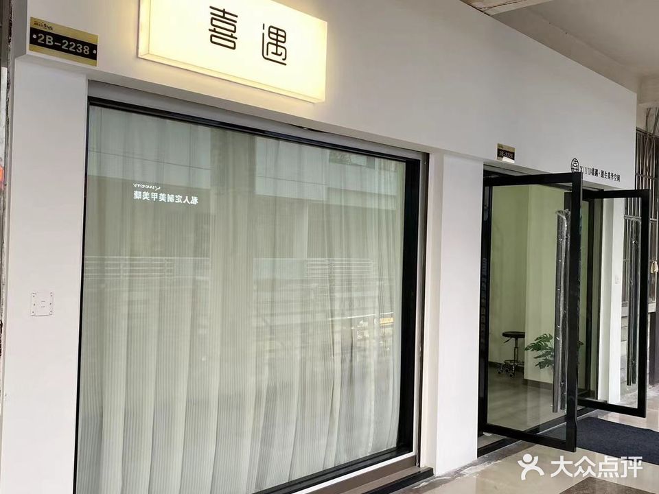 喜遇化妆美甲美睫纹绣