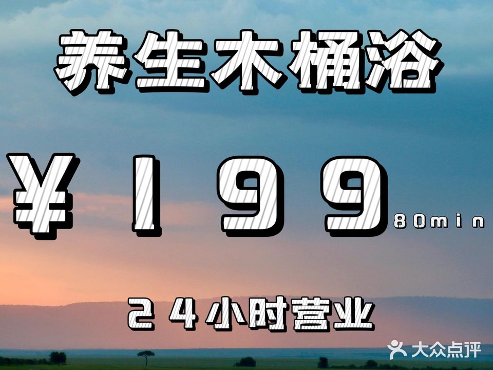 泰达养生·木桶浴·SPA(海伦国际店)