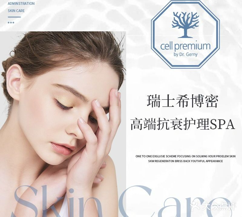 CellPremium瑞士希博密高端抗衰护理SPA(SKP店)