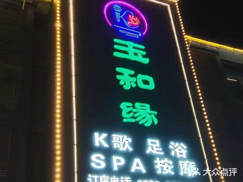 玉和缘K歌足浴城