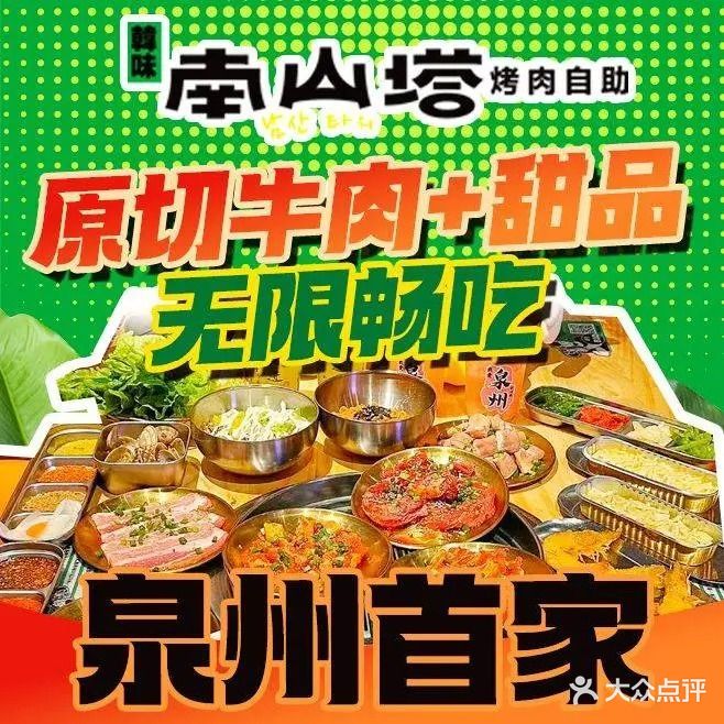 南山塔韩味烤肉自助