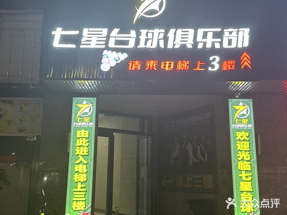 七星台球俱乐部