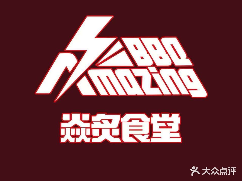 焱炙食堂