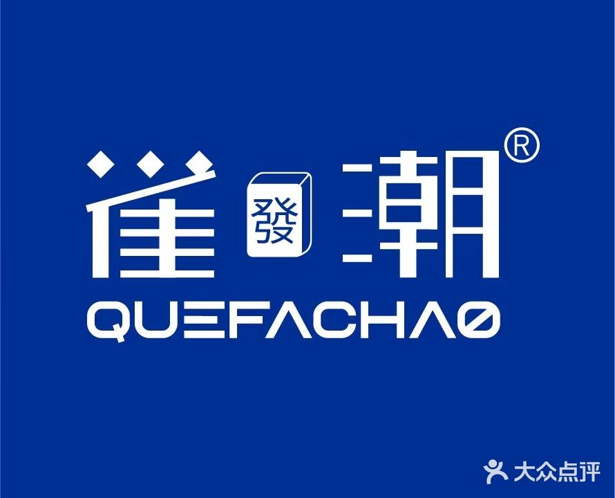 雀发潮自助棋牌(文明南路店)