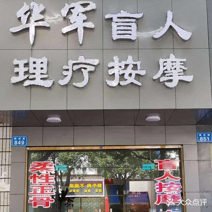 华军盲人理疗按摩