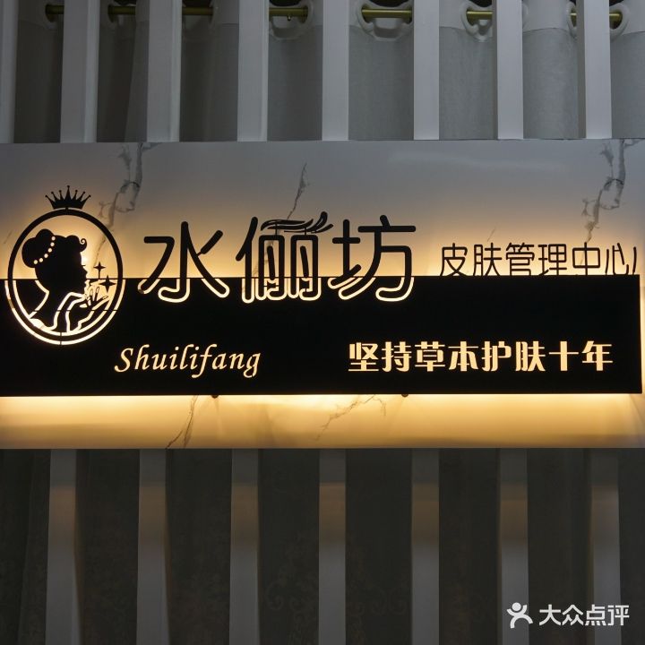 水俪坊皮肤管理健康管理全身spa