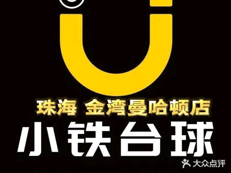 小铁24h无人自助台球(红旗曼哈顿店)