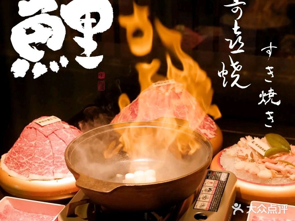 鲤·和牛寿喜烧放题(甲秀楼店)