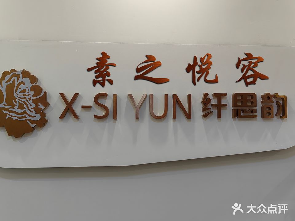 素之悦容美学生活馆(盛天华府店)