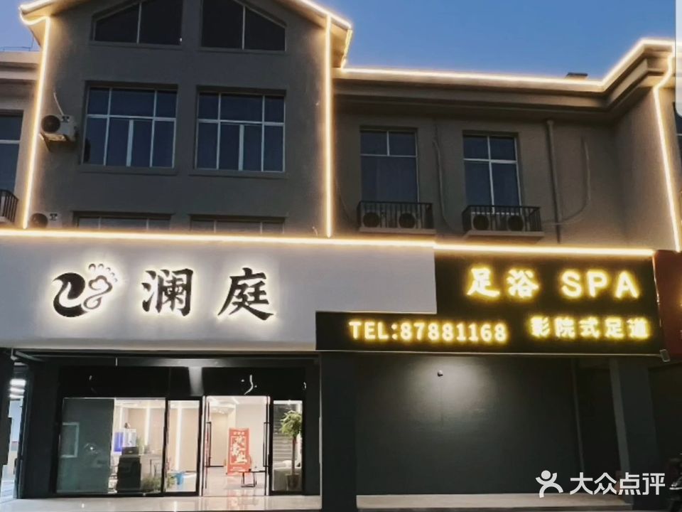 澜庭足浴