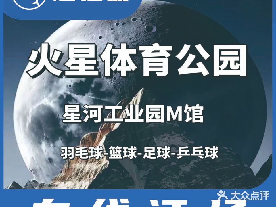 火星体育公园M馆篮球羽毛球足球