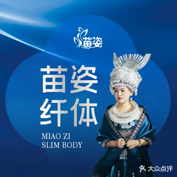 苗姿减肥塑型(左岸巴陵哆唻咪店)
